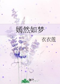 嫣然如梦